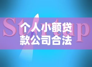 个人小额贷款公司合法吗？2025最新避坑指南