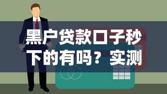 黑户贷款口子秒下的有吗？实测3个无视征信的借钱神器