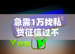 急需1万找私贷征信过不了？3个真实下款快的私人贷款平台推荐