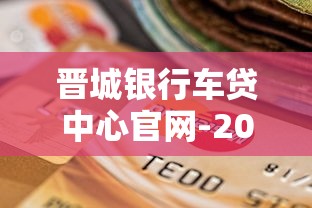 晋城银行车贷中心官网-2025年新车贷政策最低2.88%起批
