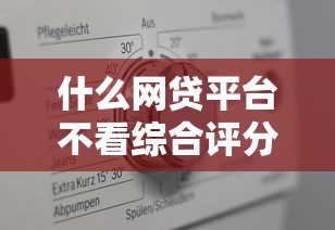 什么网贷平台不看综合评分不足？实测3个秒过黑科技口子