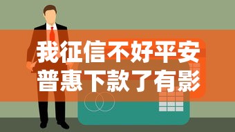 我征信不好平安普惠下款了有影响吗 实测黑户也能秒批5万内幕