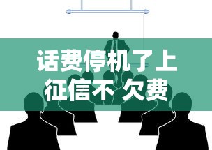 话费停机了上征信不 欠费停机真的会影响个人信用吗