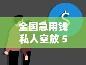 全国急用钱私人空放 5分钟到账的救命钱到底靠不靠谱？