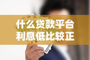 什么贷款平台利息低比较正规好通过？2025年实测这5家最靠谱