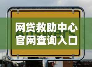 网贷救助中心官网查询入口-2025最新正规贷款援助通道推荐
