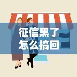征信黑了怎么搞回来？3个真实有效的补救方法分享