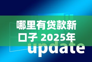 哪里有贷款新口子 2025年最新5个秒下款平台实测