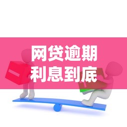 网贷逾期利息到底有多少？2025年最新逾期费用全解析