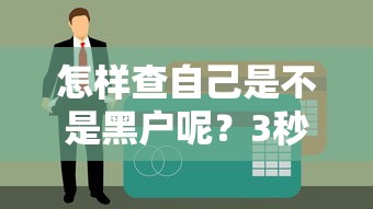 怎样查自己是不是黑户呢？3秒自查征信黑名单方法