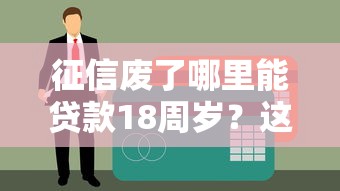 征信废了哪里能贷款18周岁？这5个口子实测秒下款！