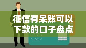 征信有呆账可以下款的口子盘点！2025年实测5家无视黑户的贷款平台