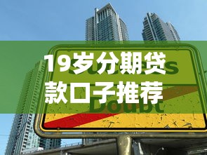 19岁分期贷款口子推荐 学生党秒过无压力的正规平台