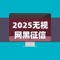 2025无视网黑征信黑口子推荐！实测秒下款不查大数据的真香平台