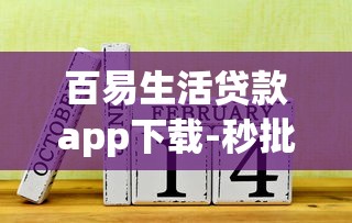 百易生活贷款app下载-秒批高额低息 急用钱老哥首选神器