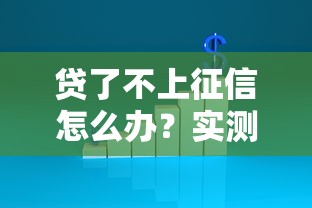 贷了不上征信怎么办？实测5家不查征信的良心网贷口子