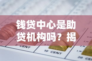 钱贷中心是助贷机构吗？揭秘靠谱助贷平台的三大特征