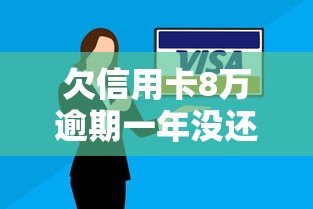 欠信用卡8万逾期一年没还亲身经历 这几个网贷口子救我狗命