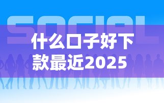 什么口子好下款最近2025 这5个平台秒到账亲测有效