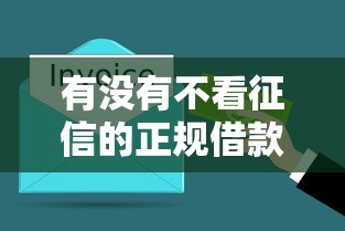 有没有不看征信的正规借款平台？这3个口子亲测秒到账