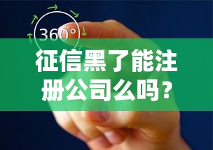 征信黑了能注册公司么吗？2025最新避坑指南