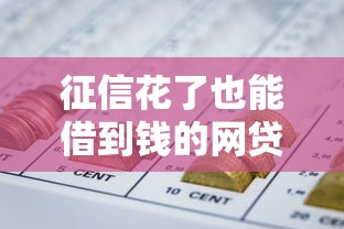 征信花了也能借到钱的网贷口子 实测5家秒下款不查大数据的平台