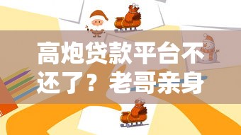 高炮贷款平台不还了？老哥亲身经历告诉你这些内幕