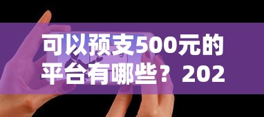 可以预支500元的平台有哪些？2025年实测靠谱推荐
