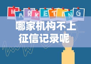 哪家机构不上征信记录呢 这三个隐藏渠道实测有效