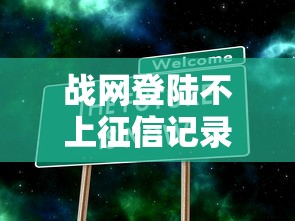 战网登陆不上征信记录吗？实测5家平台真实影响大揭秘