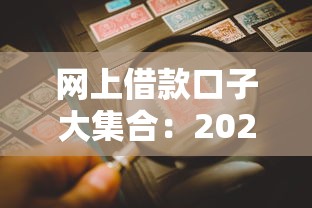 网上借款口子大集合：2025年最新靠谱贷款平台实测推荐