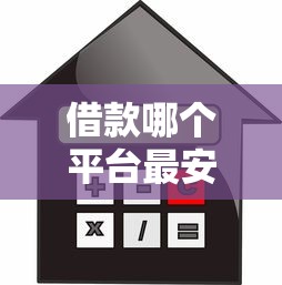 借款哪个平台最安全可靠利息低点 老司机实测5家低息网贷口子