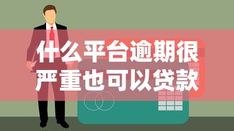 什么平台逾期很严重也可以贷款？这5个黑户救星真能下款！