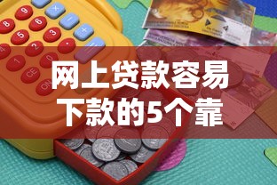 网上贷款容易下款的5个靠谱平台实测，急用钱老哥速看！