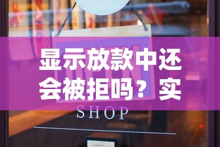 显示放款中还会被拒吗？实测5家平台放款成功率大揭秘