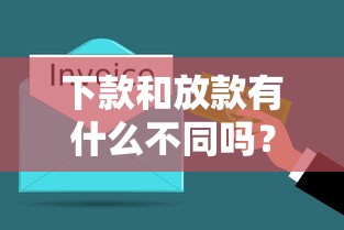 下款和放款有什么不同吗？3分钟搞懂贷款专业术语