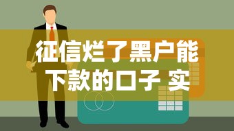 征信烂了黑户能下款的口子 实测5个无视风控秒到账平台