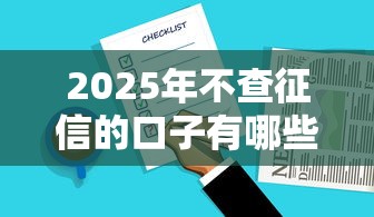 2025年不查征信的口子有哪些？实测5个秒下款平台