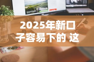 2025年新口子容易下的 这几个平台秒到账还不上征信