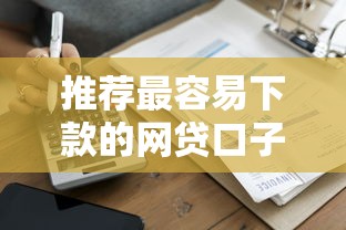 推荐最容易下款的网贷口子，2025年实测秒到账攻略