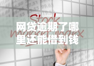 网贷逾期了哪里还能借到钱？2025最新靠谱口子实测分享