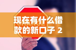 现在有什么借款的新口子 2025年最新5个靠谱网贷推荐
