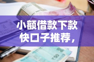 小额借款下款快口子推荐，2025年急用钱必看这5个秒到账平台