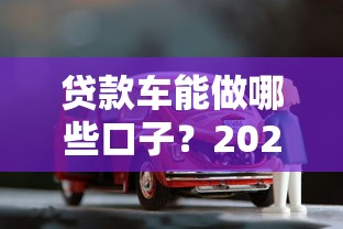 贷款车能做哪些口子？2025最新车贷平台实测推荐