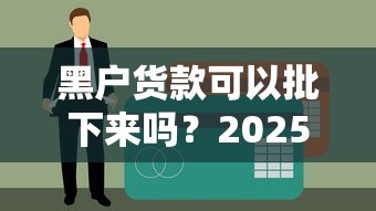 黑户货款可以批下来吗？2025实测3个无视征信的良心口子