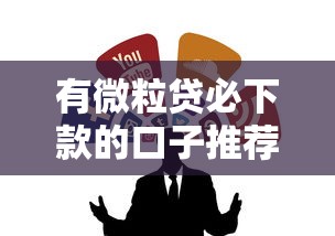 有微粒贷必下款的口子推荐，这几个平台稳如老狗