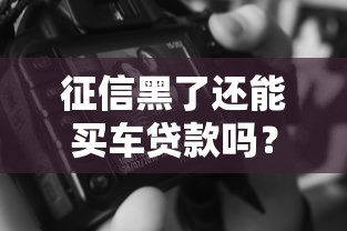 征信黑了还能买车贷款吗？2025年实测3家秒过平台
