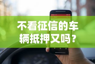不看征信的车辆抵押又吗？老司机亲测3小时放款攻略