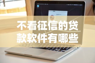 不看征信的贷款软件有哪些？2025年最新5个秒下款口子实测