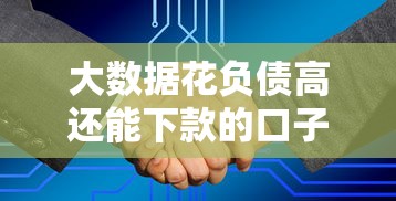 大数据花负债高还能下款的口子？这5个平台真的能秒批到账！